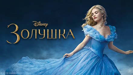 Фильм "Золушка"